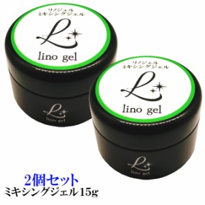 LinoGel リノジェル ミキシングジェル 国産 ジェル ネイル 15g クリア ２個セット 透明感 UV LED対応 クリアジェル