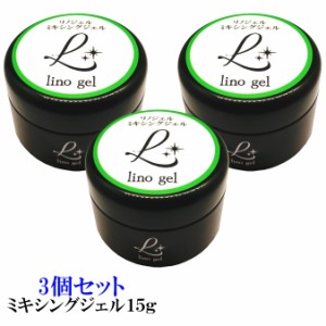 LinoGel リノジェル ミキシングジェル 国産 ジェル ネイル 15g クリア 3個セット 透明感 UV LED対応 クリアジェル