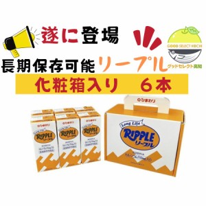 ロングライフリープル 6本 化粧箱入り 常温