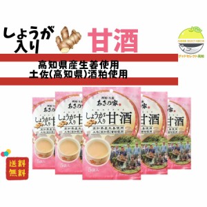 高知・生姜 あさの家 しょうが入り甘酒(5P) 75g×5個