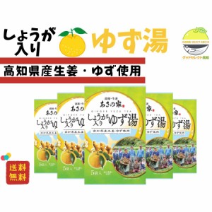 高知・生姜 あさの家 しょうが入りゆず湯(5P) 75g×5個