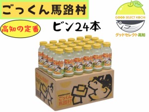 ゆず ごっくん馬路村 180ml 24本入り ビン お歳暮