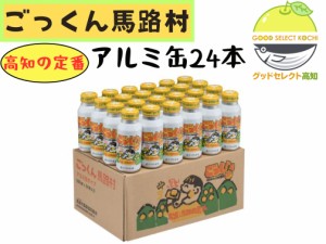 ゆず ごっくん馬路村 180ml 24本入り アルミ缶 お歳暮