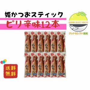 姫かつおスティック ピリ辛味 12本 土佐清水食品