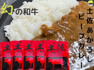 土佐あかうしビーフカレー 5食 160g×5袋 レトルトカレー 長期保存 高知 人気