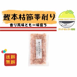 鰹節 本枯節 帯削り 20g 竹内商店