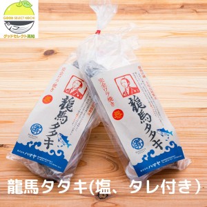 龍馬タタキ 南方 300g 2袋 計600ｇかつお 鰹のたたき 完全ワラ焼き鰹タタキ 龍馬の國 土佐伝統製法 2節セット ギフト