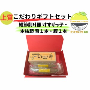 お歳暮 本枯節 腹 約180g 2本 桐製 鰹節削り器 けずりっ子 ギフトセット