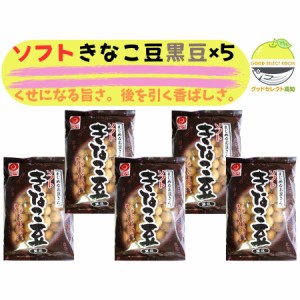 野村煎豆加工店 ソフトきなこ豆（黒豆）125ｇ×5袋