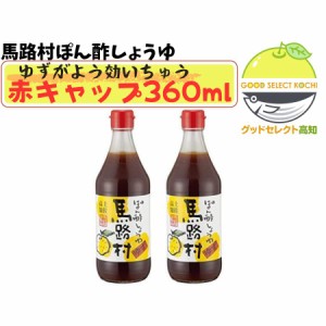 馬路村農業協同組合 ぽん酢しょうゆ馬路村 360ml×2本 幻の赤キャップ