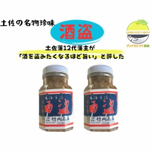 酒盗 160ｇ×２個 鰹の塩辛 高知名物 竹内商店