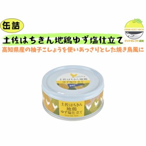 缶詰 土佐はちきん地鶏ゆず塩仕立て×1