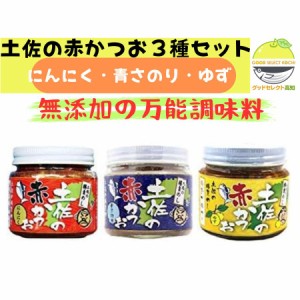 土佐の赤かつお 3種セット にんにく 青さのり ゆず 各120ｇ