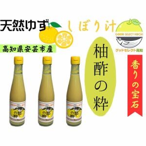ゆず 柚酢の粋 高知県 天然ゆず しぼり汁 ゆずのすい 300ml×3本