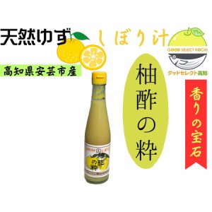 柚酢の粋 300ml 高知県 天然ゆず しぼり汁 ゆずのすい