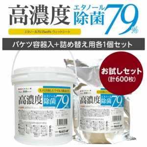 高濃度エタノール除菌79%ウェット300バケツタイプ本体+ 詰替用セット（合計600枚） 大容量 業務用 詰替え 除菌シート 日本製 衛生用品 防