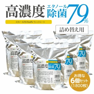 高濃度エタノール除菌79%ウェット300 詰替300枚 6個セット 大容量 業務用 詰替え 除菌シート 日本製 衛生用品 防災 備蓄