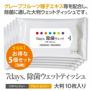 7days, 除菌 ウェットティッシュ ノンアルコール 大判 10枚入 5個セット  除菌シート 日本製 衛生用品 携帯用 防災 備蓄