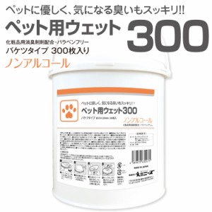 業務用 バケツ ウェットティッシュ ペット用 300枚 大容量 業務用 詰替え  ウェットシート 日本製 犬 猫