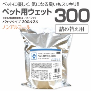 業務用 バケツ ウェットティッシュ  詰替用 ペット用 300枚 大容量 業務用 詰替え  ウェットシート 日本製 犬 猫