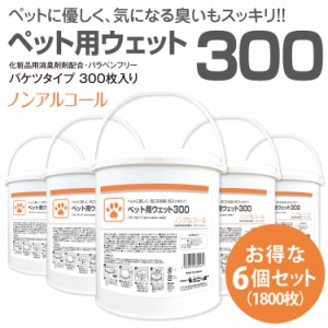 業務用 バケツ ウェットティッシュ ペット用 300枚 6個セット（合計1,800枚） 大容量 業務用 詰替え  ウェットシート 日本製 犬 猫