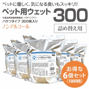 業務用 バケツ ウェットティッシュ ペット用 300枚 詰替用 6個セット 大容量 業務用 詰替え  ウェットシート 日本製 犬 猫