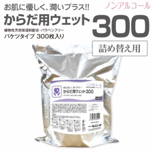 業務用 バケツ ウェットティッシュ 詰替用 からだ用 300枚 大容量 業務用 詰替え 介護用 ウェットシート 日本製