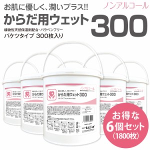 業務用 バケツ ウェットティッシュ からだ用 300枚 6個セット（合計1,800枚） 大容量 業務用 詰替え 介護用 ウェットシート 日本製