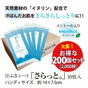 汗ふきシート さらっと。メントール 10枚  200個セット ボディシート ウェットティッシュ ウェットシート 携帯用 日本製 まとめ買い 大量