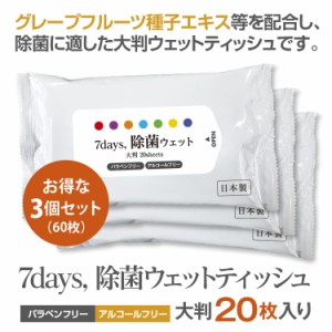 7days, 除菌 ウェットティッシュ ノンアルコール 大判 20枚入 3個セット  除菌シート 日本製 衛生用品 携帯用 防災 備蓄