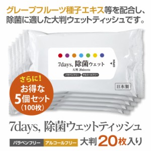 7days, 除菌 ウェットティッシュ ノンアルコール 大判 20枚入 5個セット  除菌シート 日本製 衛生用品 携帯用 防災 備蓄