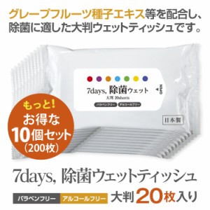 7days, 除菌 ウェットティッシュ ノンアルコール 大判 20枚入 × 10個セット  除菌シート 日本製 衛生用品 携帯用 防災 備蓄