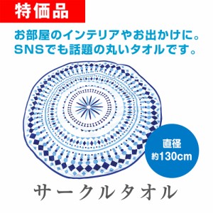 サークルタオル 1枚　ネイティブ柄