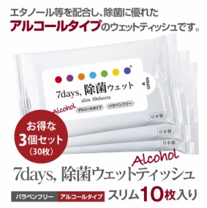 7days, 除菌 ウェットティッシュ アルコール スリム 10枚入 3個セット 除菌シート 日本製 衛生用品 携帯用 防災 備蓄