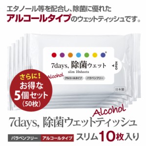 7days, 除菌 ウェットティッシュ アルコール スリム 10枚入 5個セット 除菌シート 日本製 衛生用品 携帯用 防災 備蓄