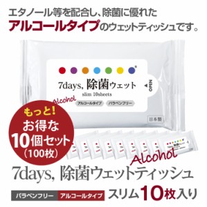 7days, 除菌 ウェットティッシュ アルコール スリム 10枚入 10個セット 除菌シート 日本製 衛生用品 携帯用 防災 備蓄