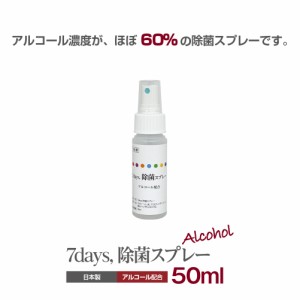 7days, 除菌スプレー50ml 1個【携帯除菌スプレー・ウイルス対策・アルコール濃度ほぼ60%】