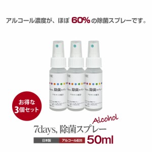 7days, 除菌スプレー50ml 3個セット【携帯除菌スプレー・ウイルス対策・アルコール濃度ほぼ60%】