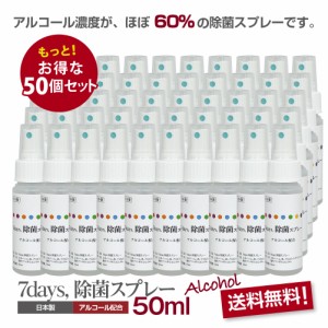 7days, 除菌スプレー50ml 50個セット【携帯除菌スプレー・ウイルス対策・アルコール濃度ほぼ60%】