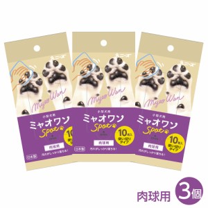 小型犬用 ミャオワン Spot 肉球用 10枚入 3個 使い切りタイプ 日本製