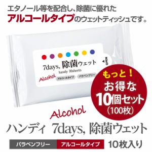 7days, 除菌 ウェットティッシュ アルコール ハンディ 10枚入 10個セット 除菌シート 日本製 衛生用品 携帯用 防災 備蓄