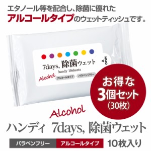 7days, 除菌 ウェットティッシュ アルコール ハンディ 10枚入 3個セット 除菌シート 日本製 衛生用品 携帯用 防災 備蓄
