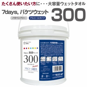 除菌シート アルコール 大容量 本体 300枚入り バケツサイズ 7days ウェットティッシュ 日本製 衛生用品 防災 備蓄