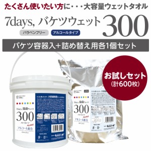 除菌シート アルコール 大容量 本体+詰替用セット 300枚入り バケツサイズ 7days ウェットティッシュ 日本製 衛生用品 防災 備蓄 (本体1