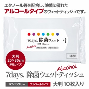 7days, 除菌 ウェットティッシュ アルコール 大判 10枚入 除菌シート 日本製 衛生用品 携帯用 防災 備蓄