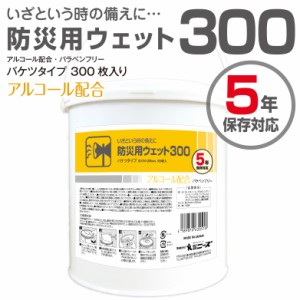 業務用 バケツ ウェットティッシュ 防災用 300枚 大容量 業務用 5年保存対応 防災用品 防災グッズ 避難グッズ 避難用品 防災セット 長期