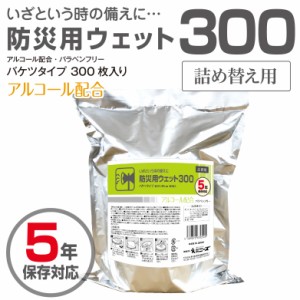 業務用 バケツ ウェットティッシュ 詰替用 防災用 300枚 大容量 業務用 5年保存対応 防災用品 防災グッズ 避難グッズ 避難用品 防災セッ