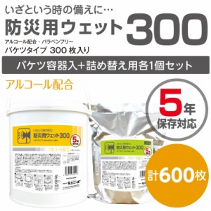 業務用 バケツ ウェットティッシュ 防災用 300枚+ 詰替用セット（合計600枚） 大容量 業務用 5年保存対応 防災用品 防災グッズ 避難グッ