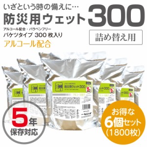 業務用 バケツ ウェットティッシュ 防災用 300枚 詰替用 6個セット 大容量 業務用 5年保存対応 防災用品 防災グッズ 避難グッズ 避難用品