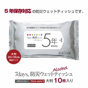 (５年保存対応) 7days, 防災 ウェットティッシュ ５年保存対応 大判 10枚 防災用品 防災グッズ 避難グッズ 避難用品 防災セット 長期保存